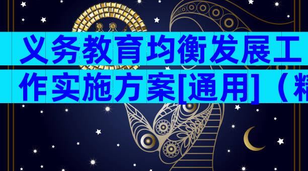 义务教育均衡发展工作实施方案[通用]（精选16篇）